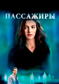 Пассажиры (2008)