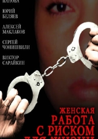 Женская работа с риском для жизни (2006)