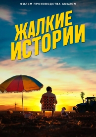 Жалкие истории (2020)