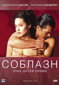 Соблазн (2001)