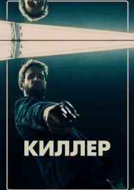 Киллер (2019)