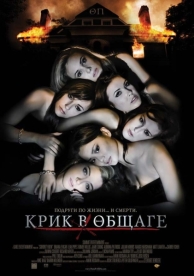 Крик в общаге (2009)