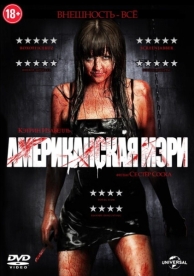 Американская Мэри (2012)