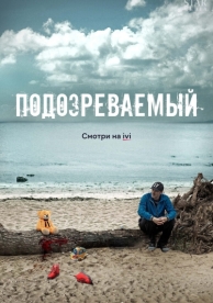 Подозреваемый (1 сезон)