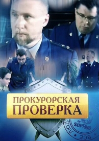 Прокурорская проверка (3 сезон)