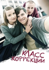 Класс коррекции (2014)