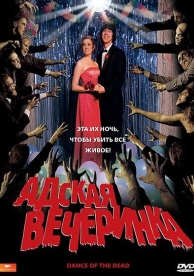 Адская вечеринка (2008)