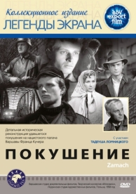 Покушение (1958)