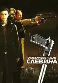 Счастливое число Слевина (2005)