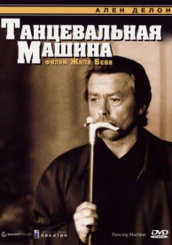 Танцевальная машина (1990)