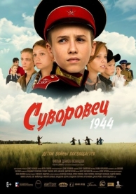 Суворовец 1944 (2024)