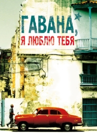 Гавана, я люблю тебя (2012)