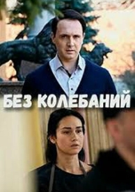 Без колебаний (1 сезон)