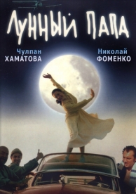 Лунный папа (1999)