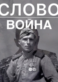 Слово. Война (2023)