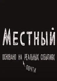 Местный (1 сезон)