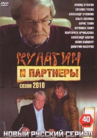 Кулагин и партнеры (45 сезон)