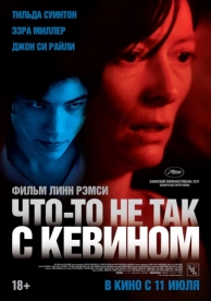 Что-то не так с Кевином (2010)