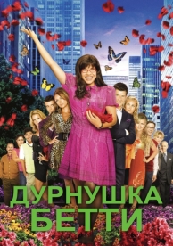 Дурнушка Бетти (4 сезон)