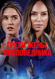 Грехи жены проповедника (2023)