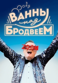 Ванны над Бродвеем (2018)