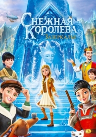 Снежная Королева: Зазеркалье (2018)