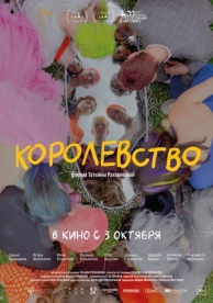 Королевство (2024)