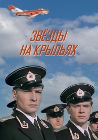 Звёзды на крыльях (1955)