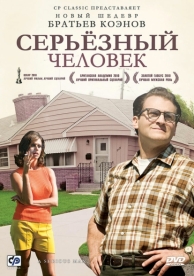 Серьёзный человек (2009)