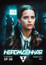 Нерождённая (1 сезон)