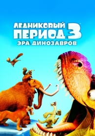 Ледниковый период 3: Эра динозавров (2009)