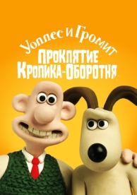 Уоллес и Громит: Проклятие кролика-оборотня (2005)