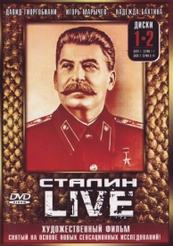 Сталин: Live (1 сезон)