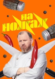 На ножах (9 сезон)