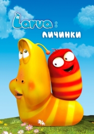 Larva: Личинки (4 сезон)