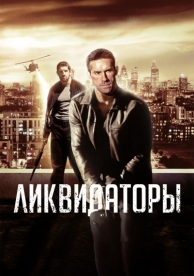 Ликвидаторы (2016)