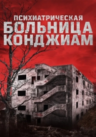 Психиатрическая больница Конджиам (2024)