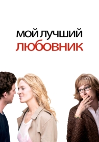 Мой лучший любовник (2005)