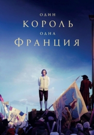 Один король - одна Франция (2018)