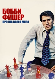 Бобби Фишер против всего мира (2011)