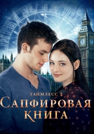 Таймлесс 2: Сапфировая книга (2014)