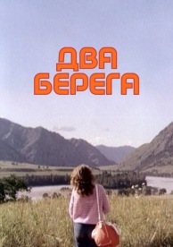 Два берега (1987)