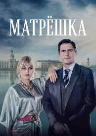 Матрёшка (1 сезон)