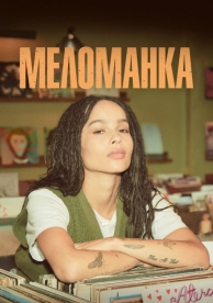 Меломанка (1 сезон)