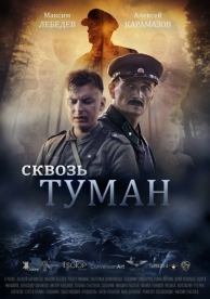 Сквозь туман (2017)