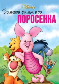 Большой фильм про поросенка (2003)