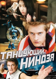 Танцующий ниндзя (2010)