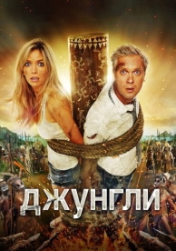 Джунгли (2012)