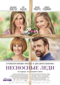 Несносные леди (2016)