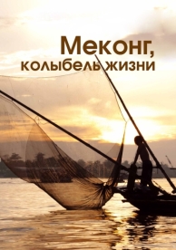 Меконг, колыбель жизни (1 сезон)